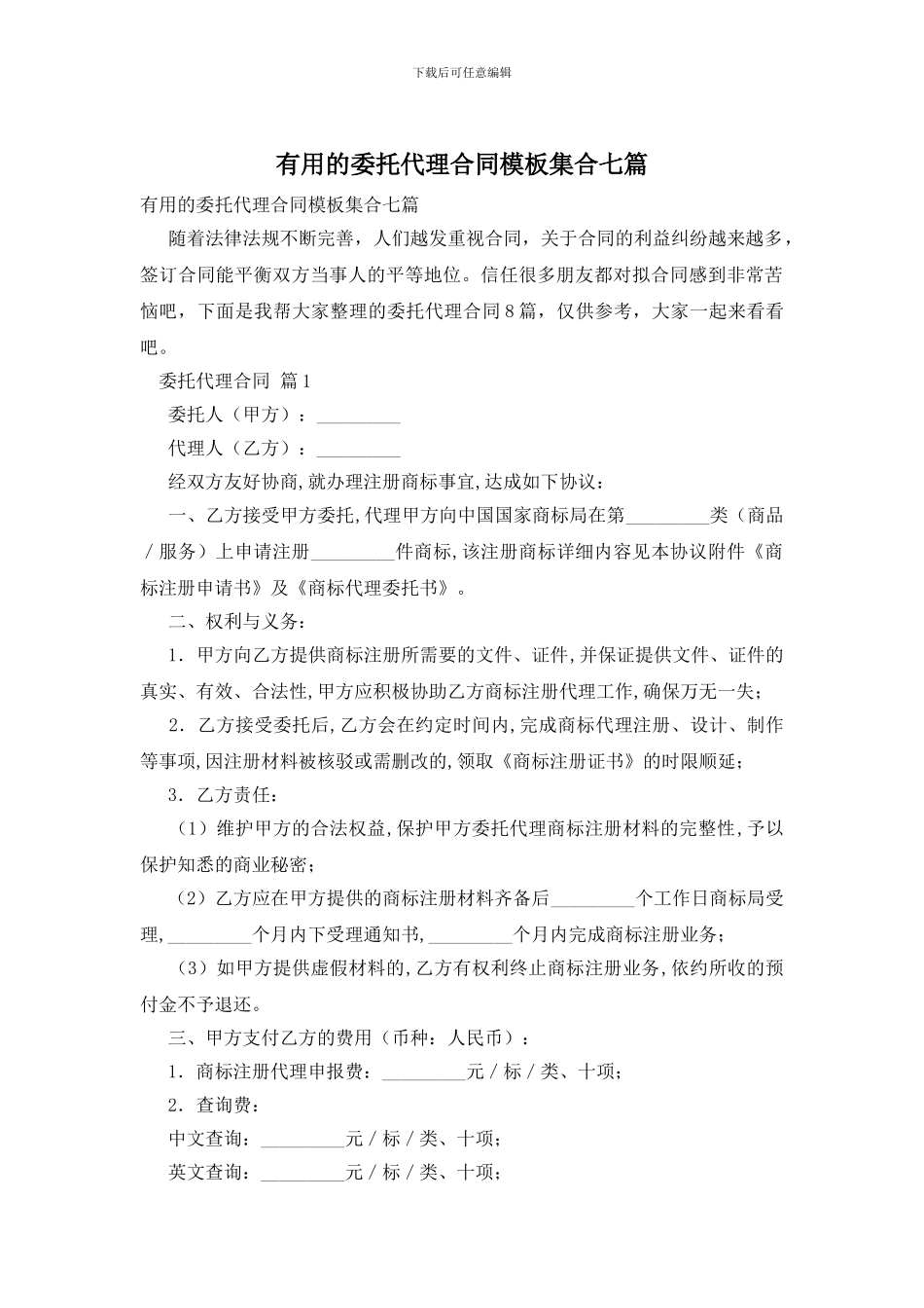 实用的委托代理合同模板集合七篇_第1页