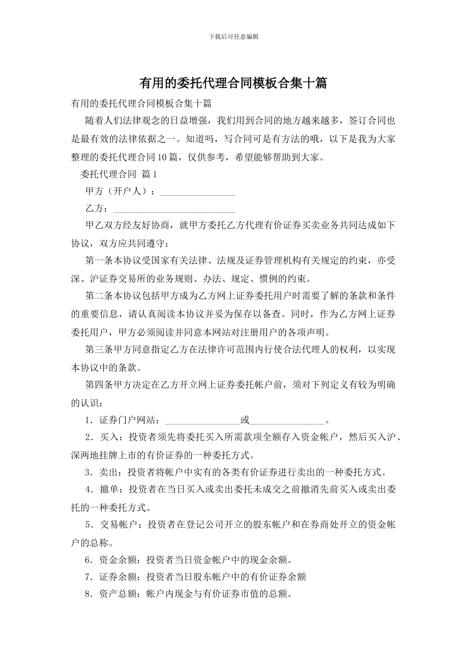实用的委托代理合同模板合集十篇_第1页