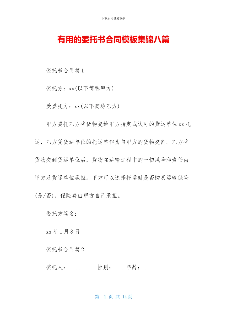 实用的委托书合同模板集锦八篇_第1页