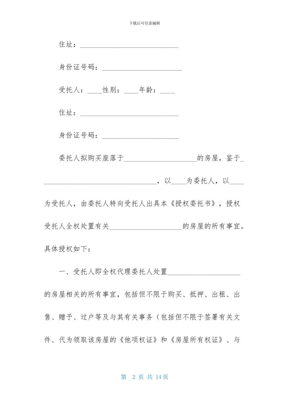 实用的委托书合同模板集锦八篇_第2页