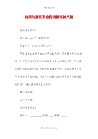 实用的委托书合同模板集锦八篇