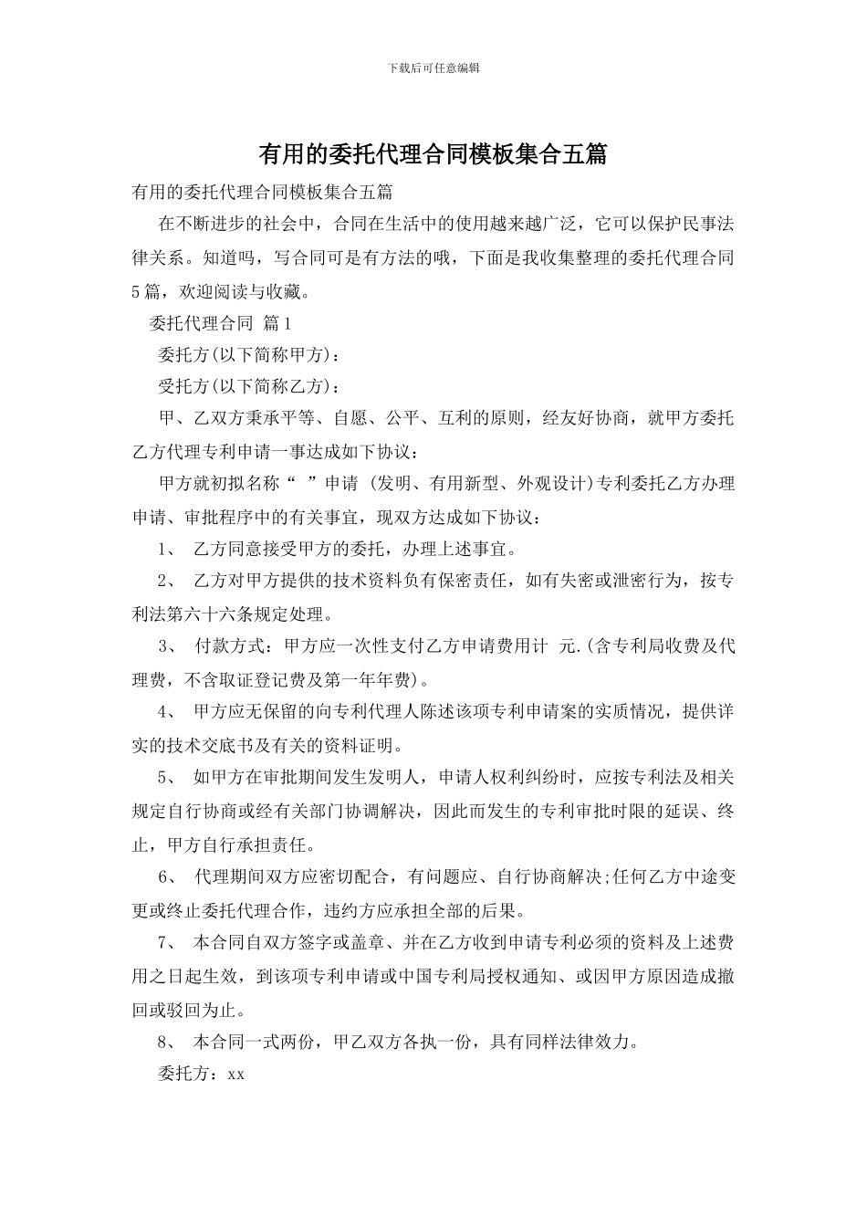 实用的委托代理合同模板集合五篇_第1页