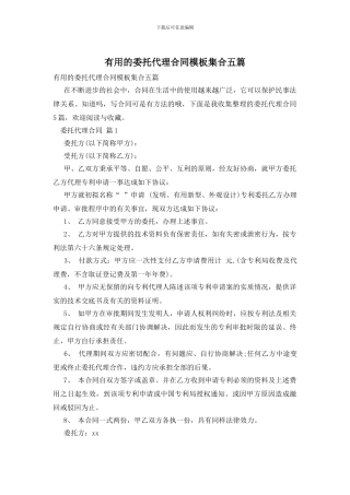 实用的委托代理合同模板集合五篇