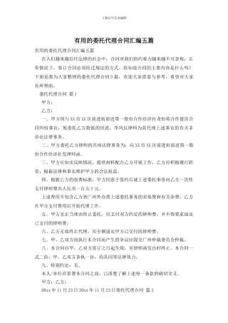 实用的委托代理合同汇编五篇