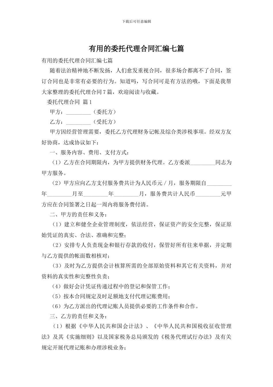 实用的委托代理合同汇编七篇_第1页