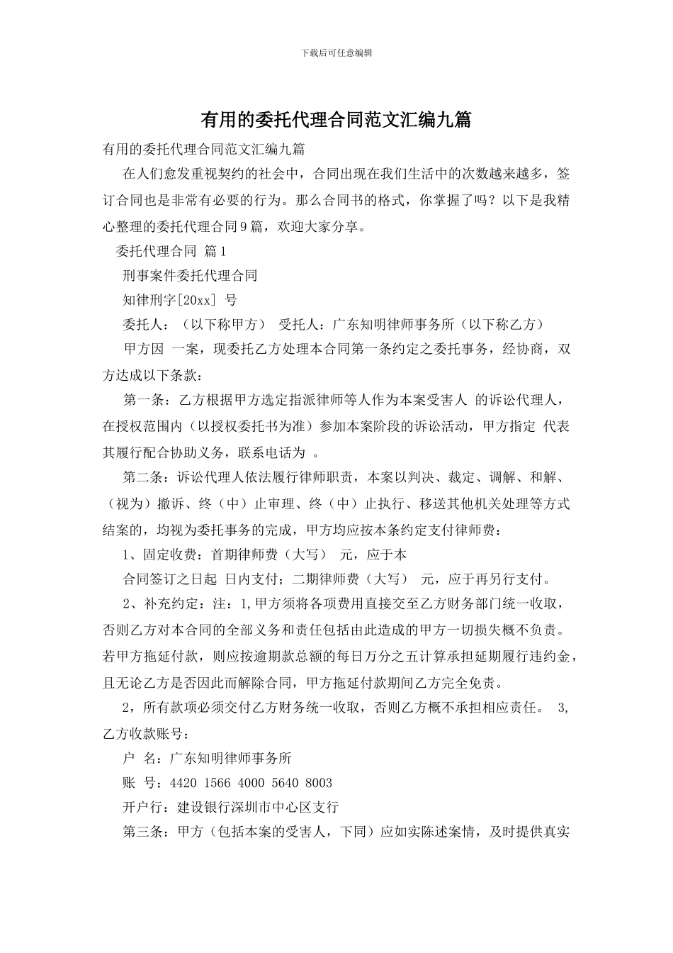 实用的委托代理合同范文汇编九篇_第1页