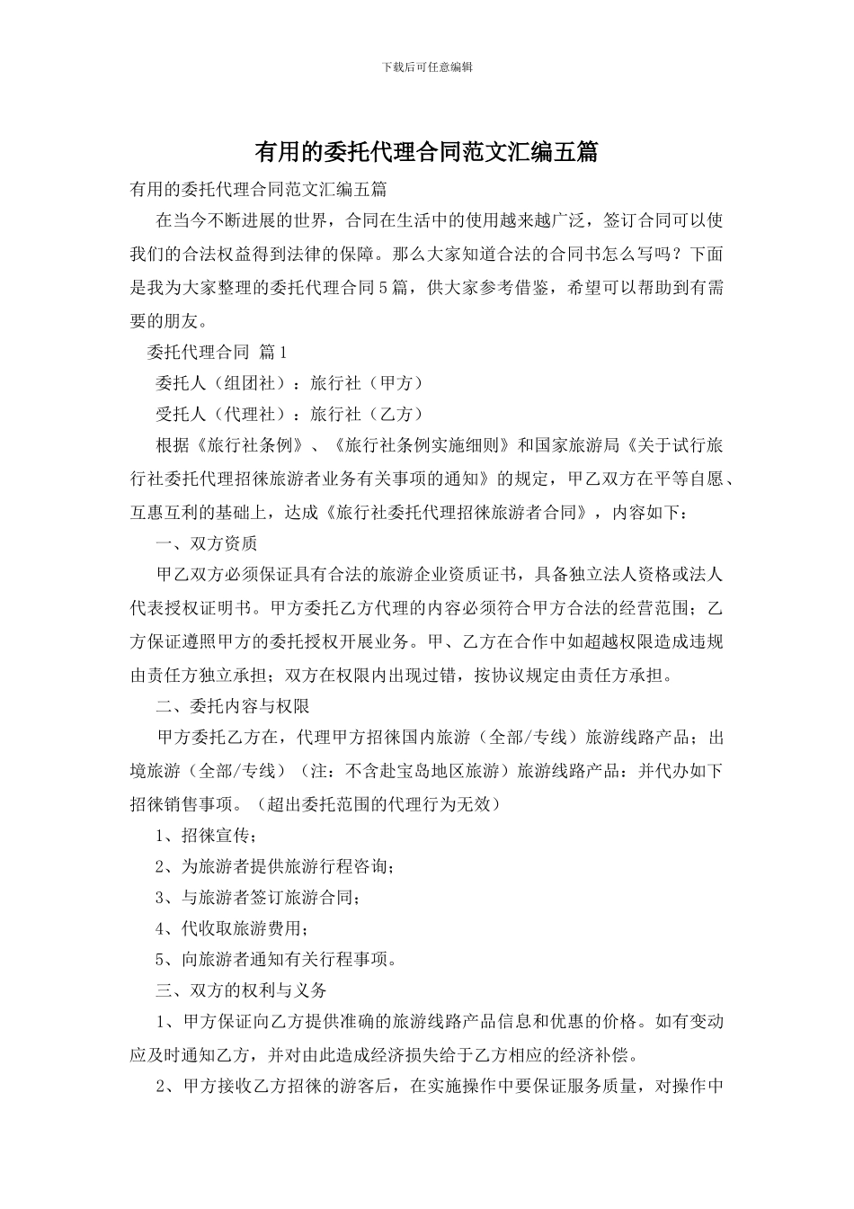 实用的委托代理合同范文汇编五篇_第1页