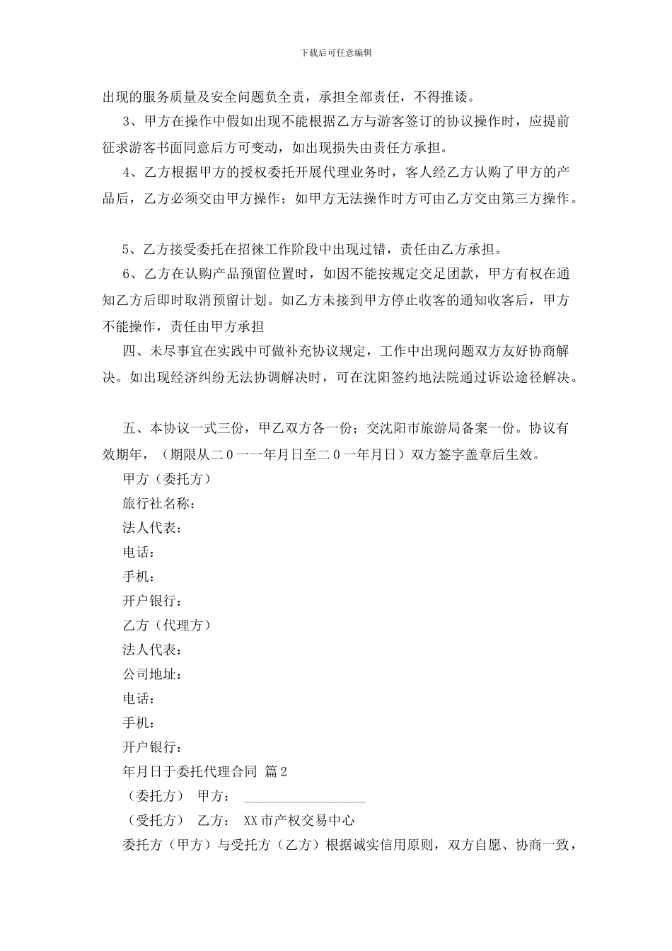 实用的委托代理合同范文汇编五篇_第2页