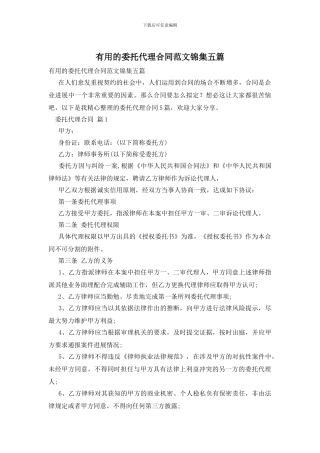 实用的委托代理合同范文锦集五篇