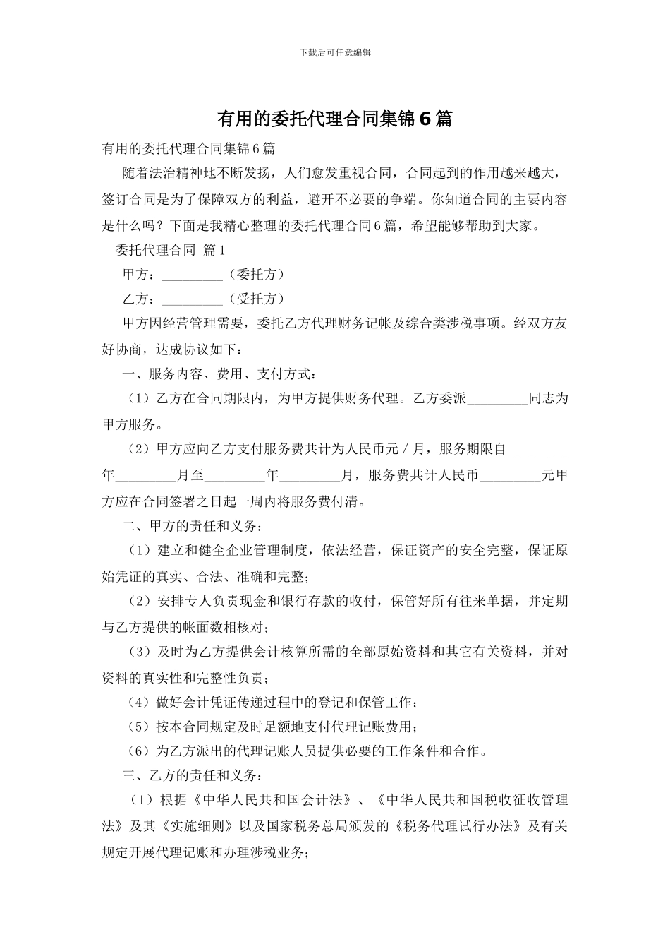实用的委托代理合同集锦6篇_第1页