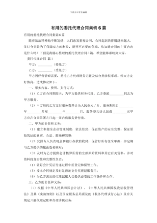 实用的委托代理合同集锦6篇