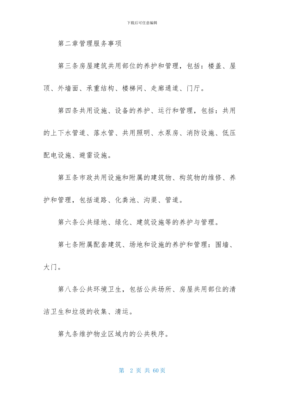 实用的委托管理合同汇编八篇_第2页