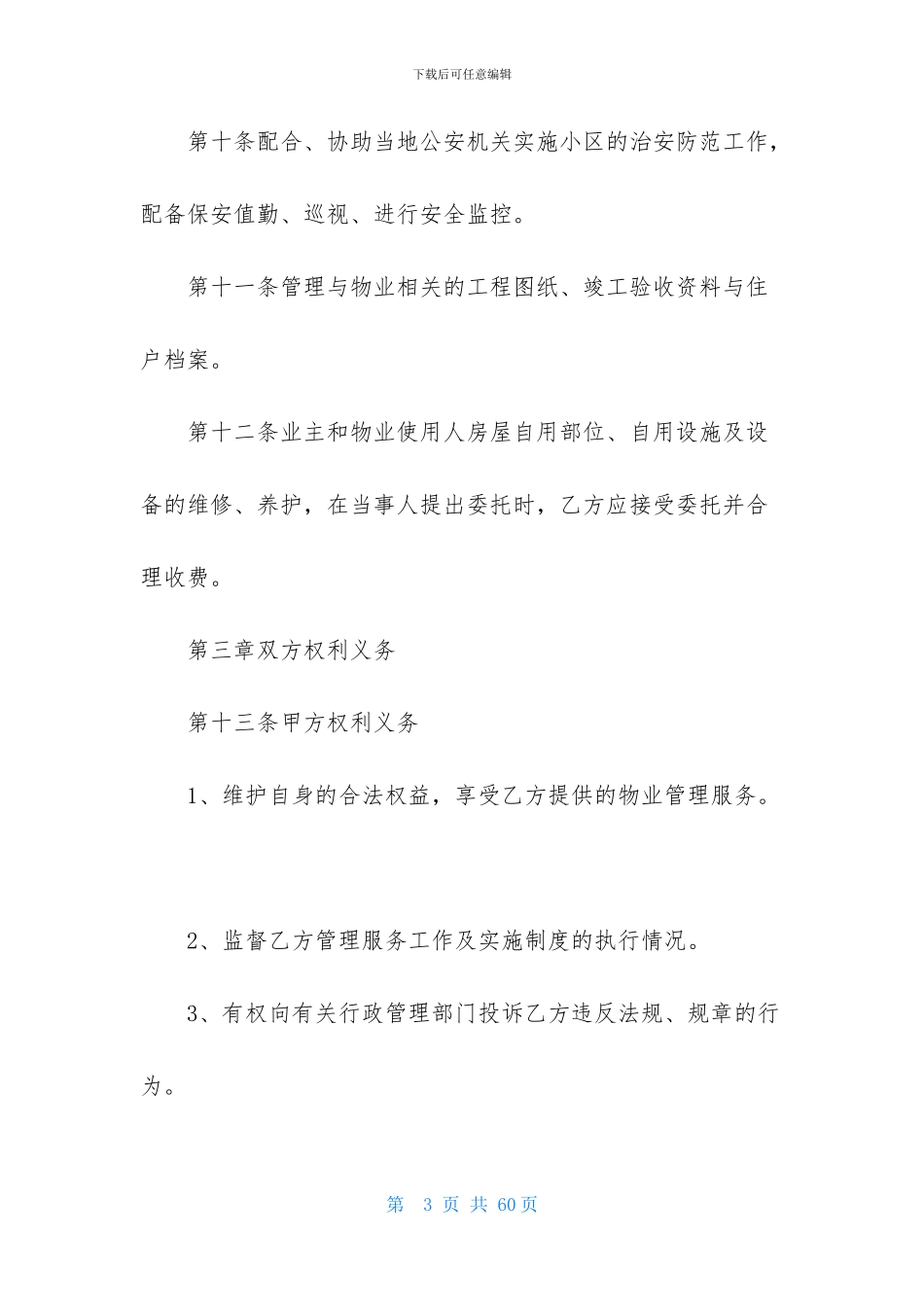 实用的委托管理合同汇编八篇_第3页