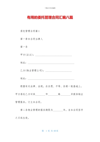 实用的委托管理合同汇编八篇