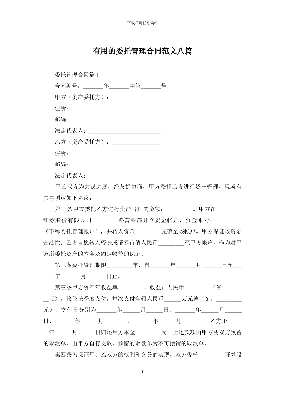 实用的委托管理合同范文八篇_第1页