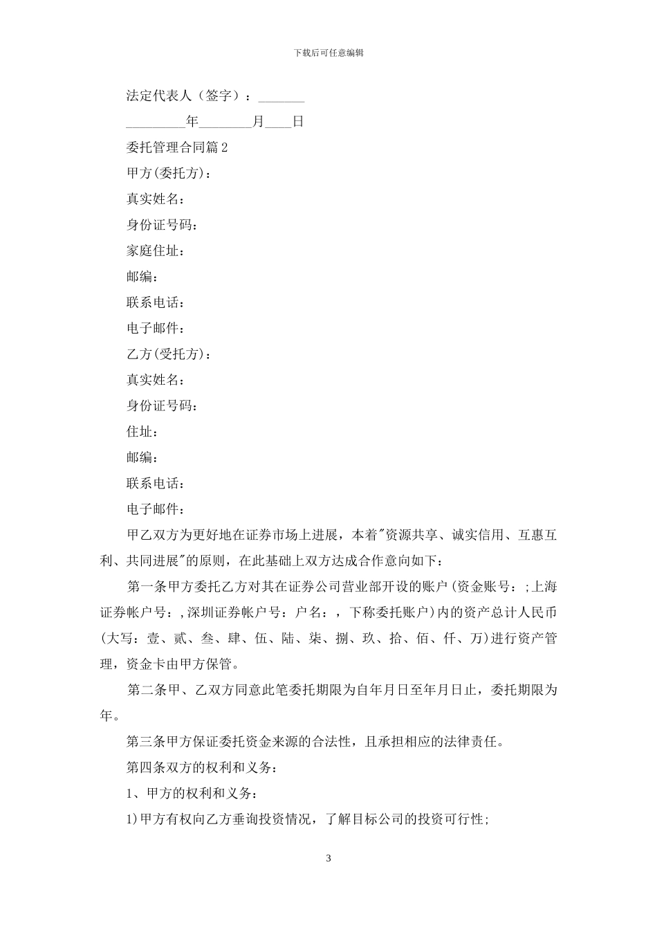 实用的委托管理合同范文八篇_第3页