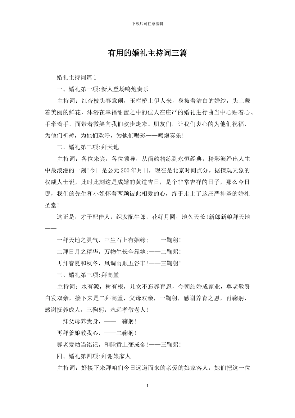 实用的婚礼主持词三篇_第1页