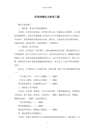 实用的婚礼主持词三篇