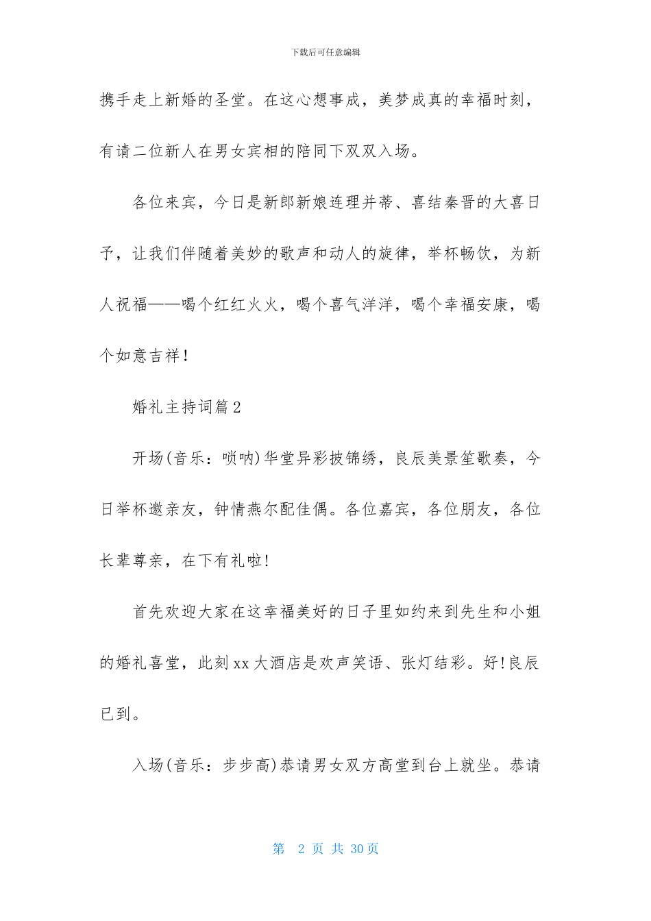 实用的婚礼主持词范文汇编10篇_第2页