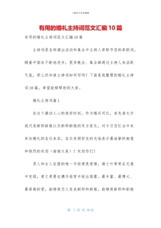 实用的婚礼主持词范文汇编10篇