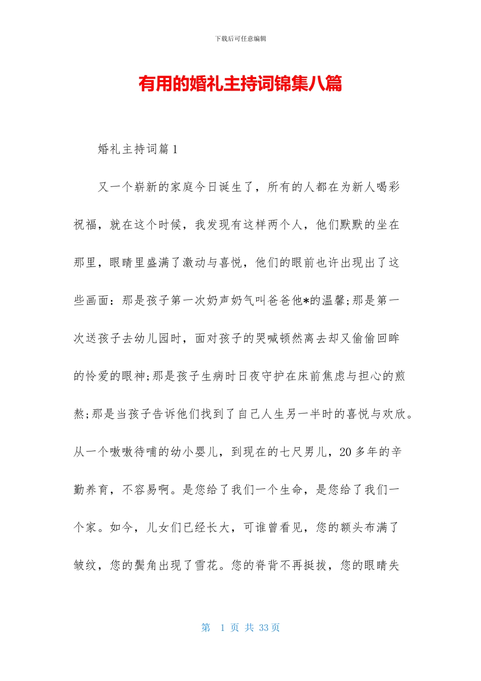 实用的婚礼主持词锦集八篇_第1页