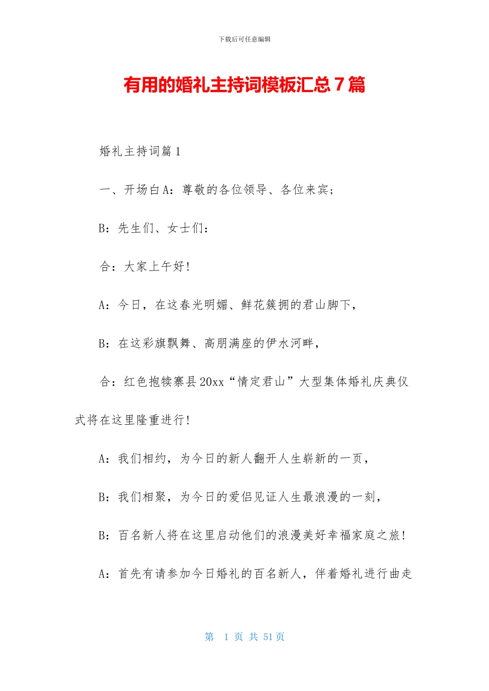 实用的婚礼主持词模板汇总7篇_第1页