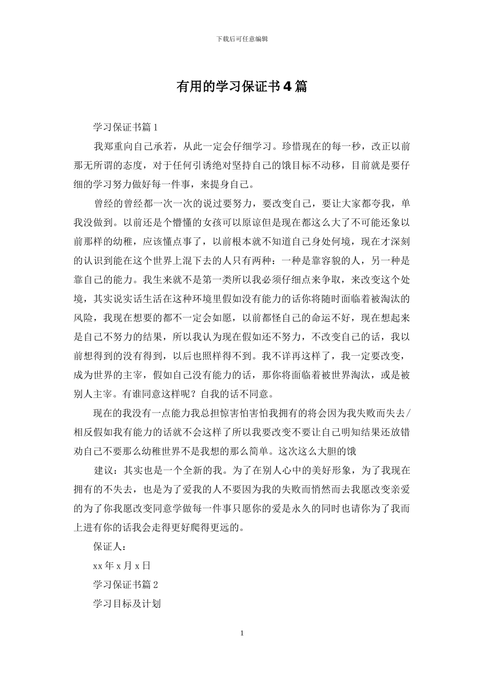 实用的学习保证书4篇_第1页