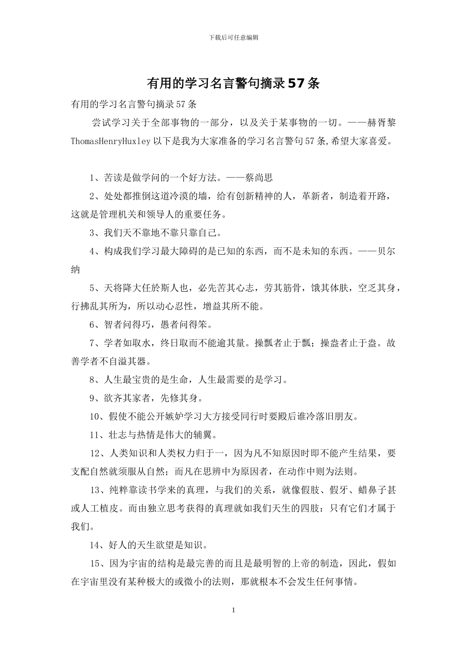 实用的学习名言警句摘录57条_第1页