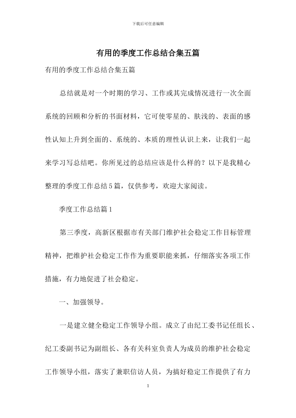 实用的季度工作总结合集五篇_第1页
