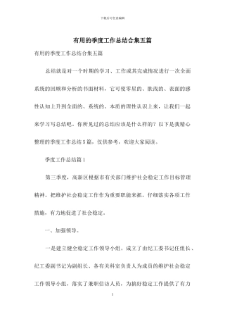 实用的季度工作总结合集五篇