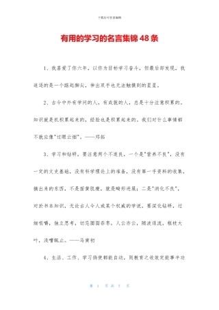 实用的学习的名言集锦48条