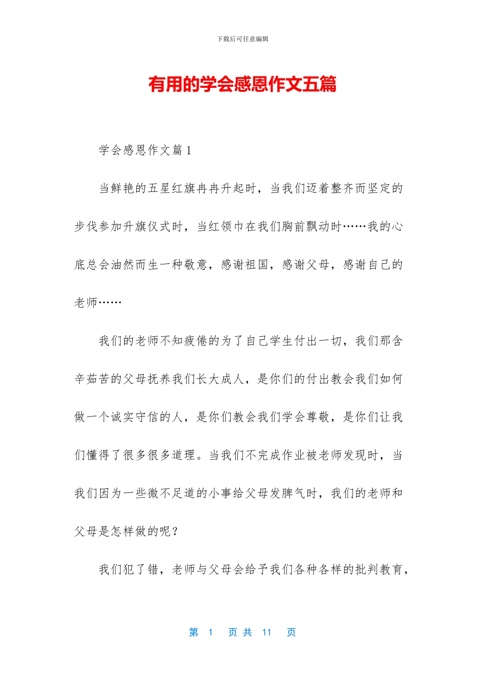 实用的学会感恩作文五篇_第1页