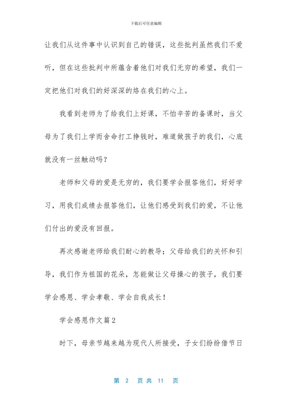 实用的学会感恩作文五篇_第2页