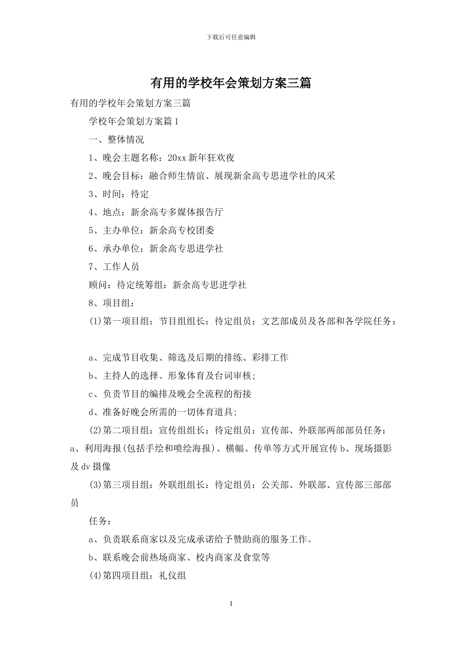 实用的学校年会策划方案三篇_第1页