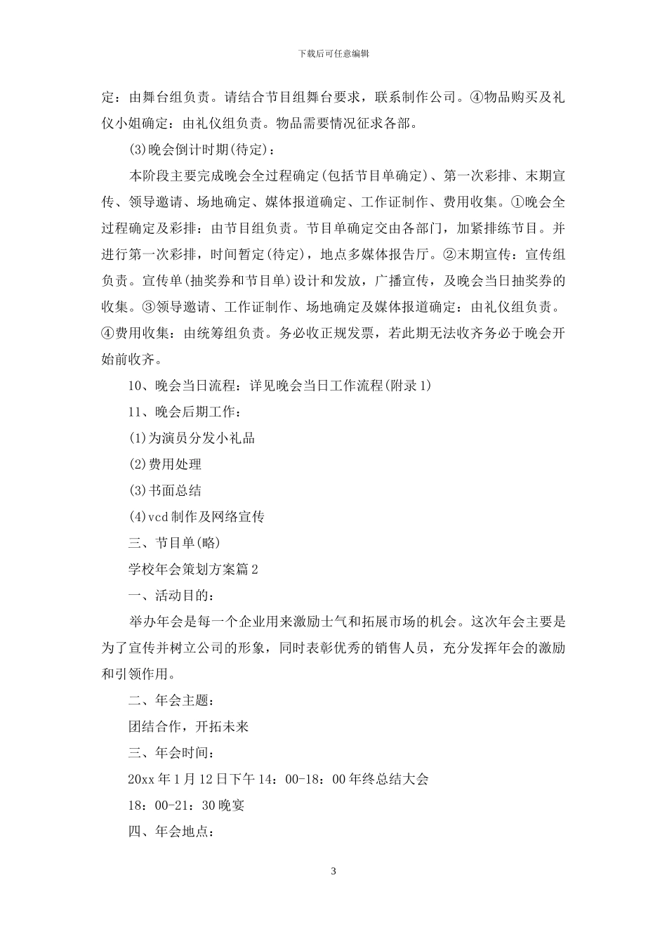 实用的学校年会策划方案三篇_第3页