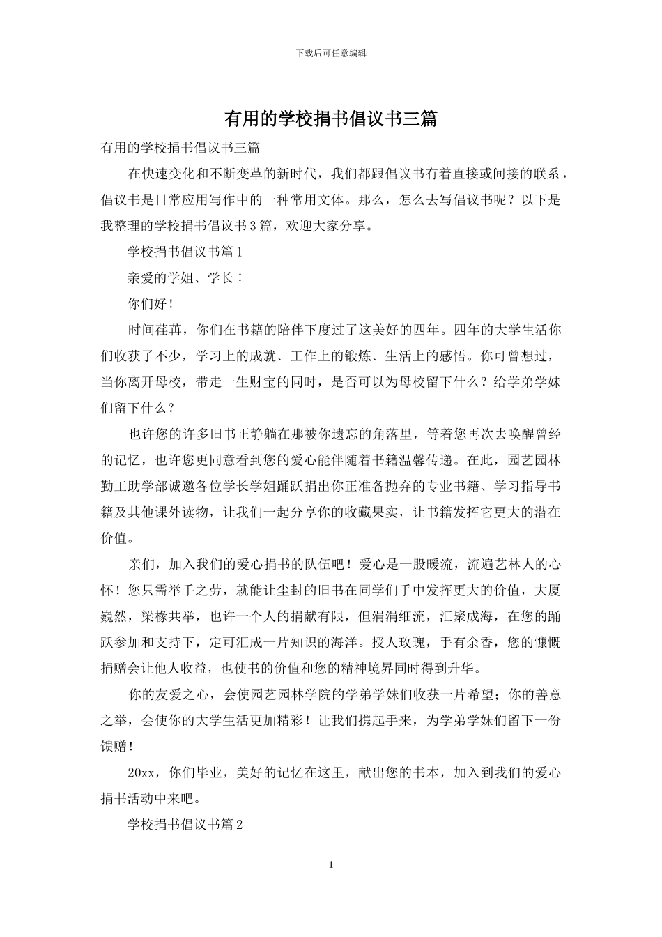 实用的学校捐书倡议书三篇_第1页