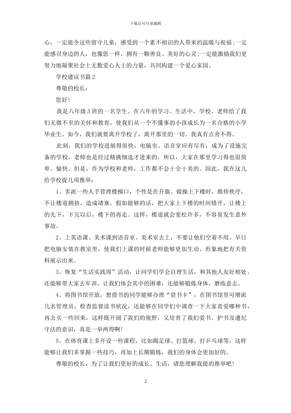 实用的学校建议书3篇_第2页