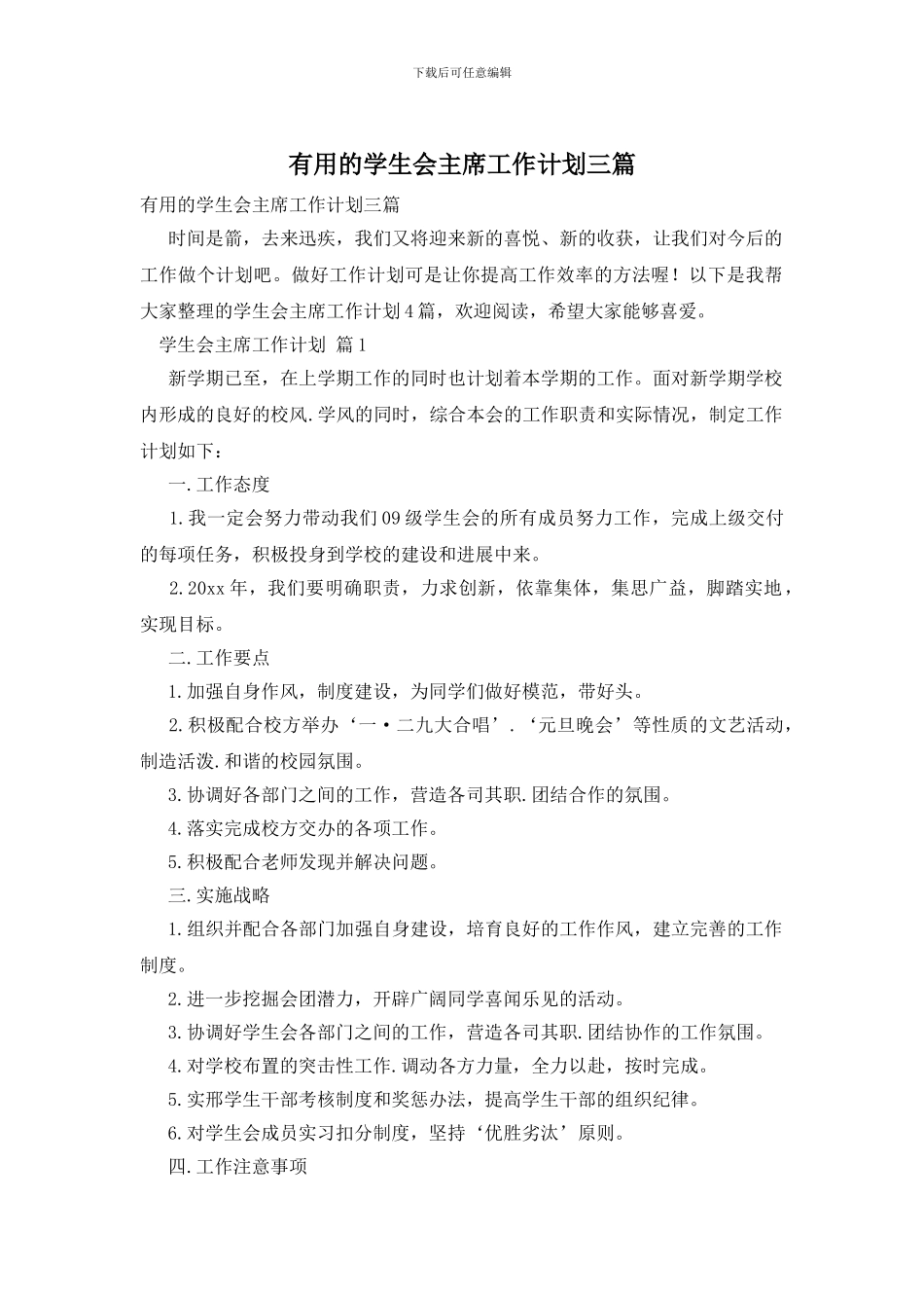 实用的学生会主席工作计划三篇_第1页