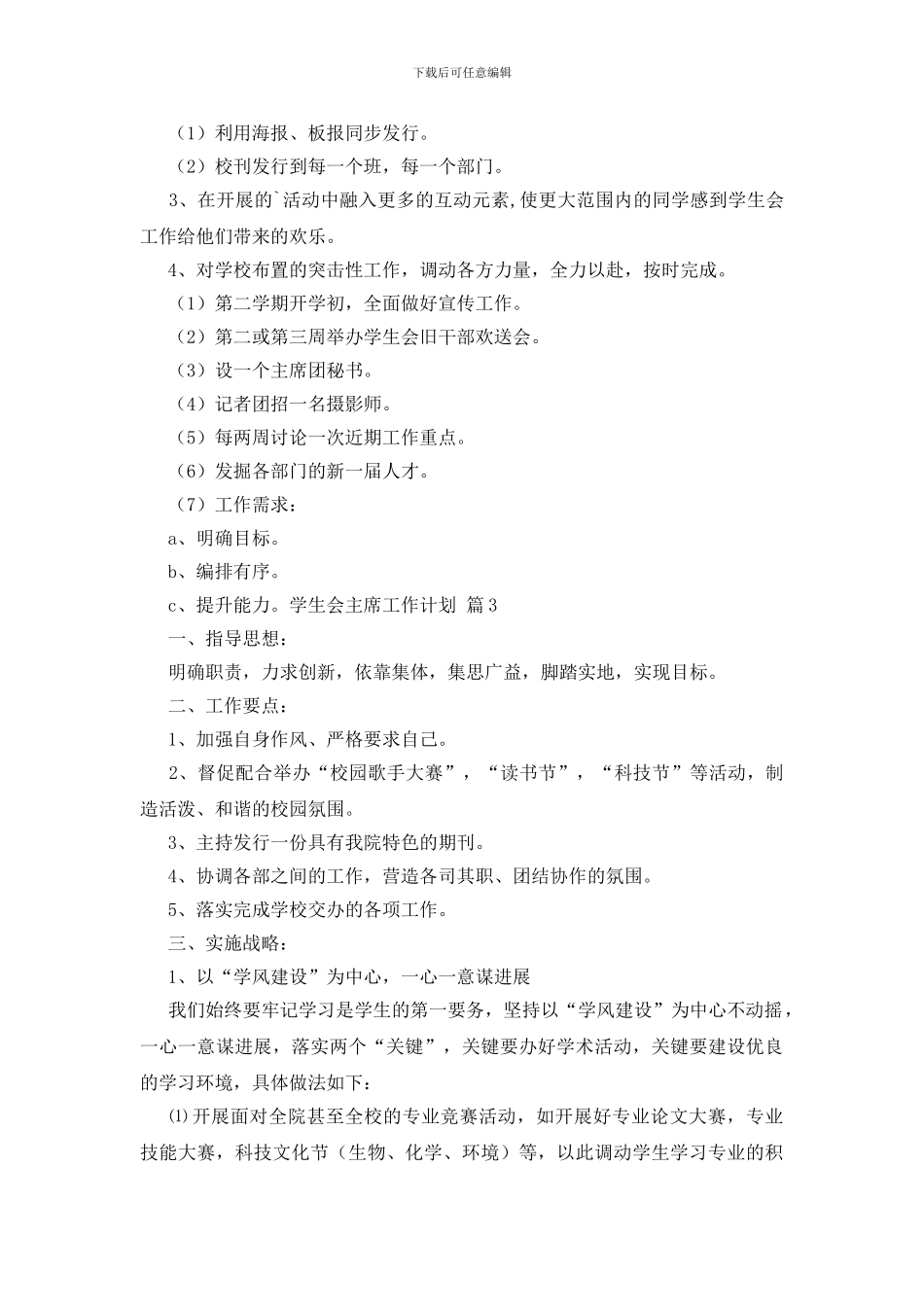 实用的学生会主席工作计划三篇_第3页