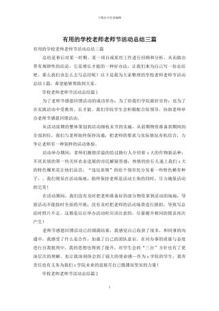 实用的学校教师教师节活动总结三篇