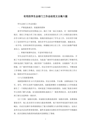 实用的学生会部门工作总结范文合集六篇