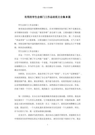 实用的学生会部门工作总结范文合集8篇