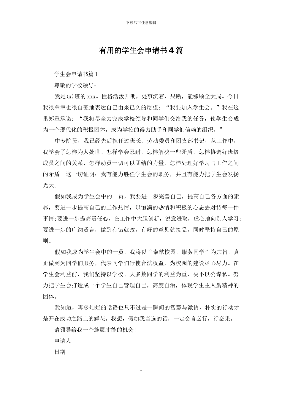 实用的学生会申请书4篇_第1页