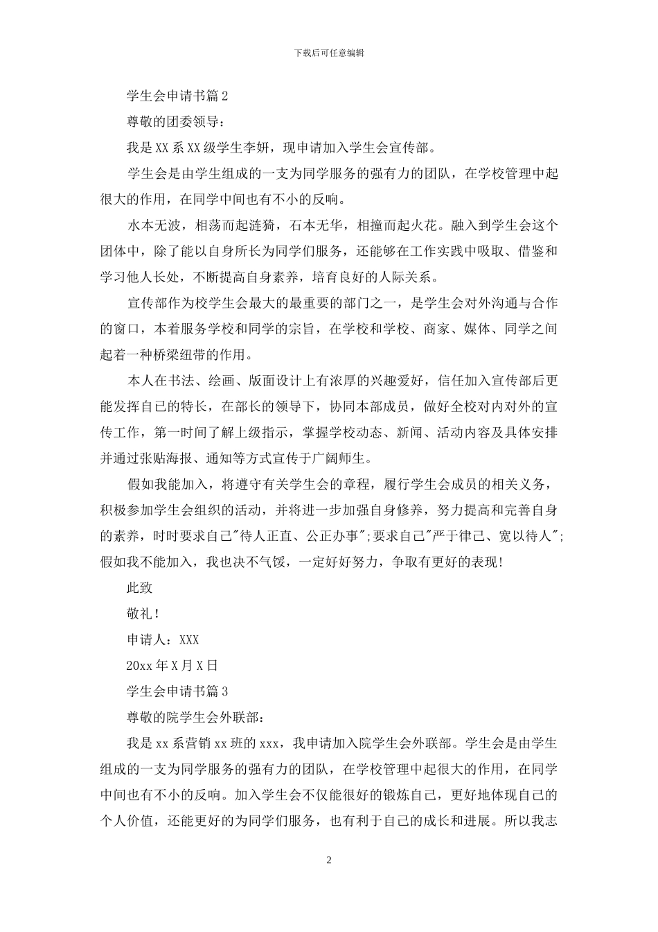 实用的学生会申请书4篇_第2页