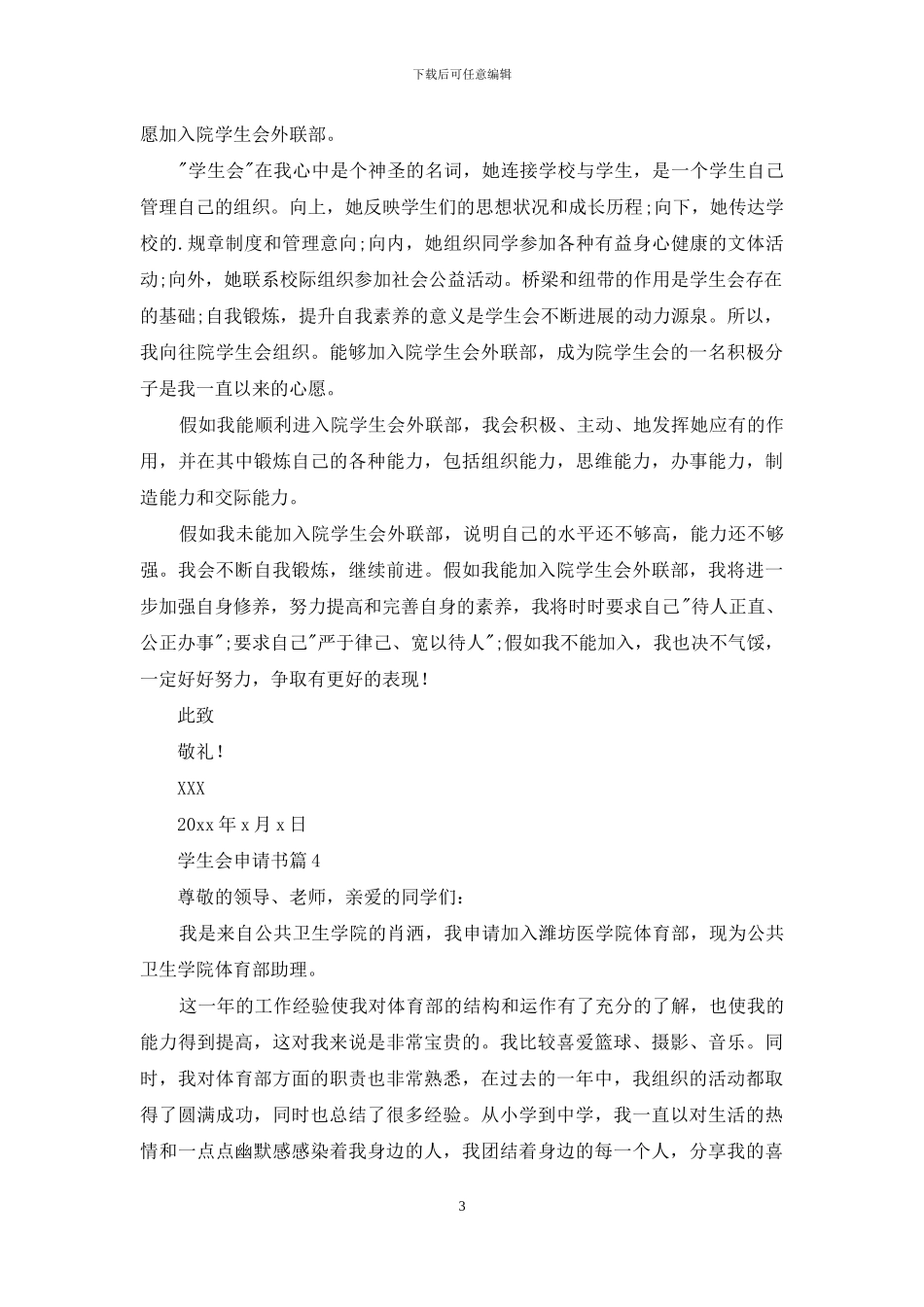 实用的学生会申请书4篇_第3页