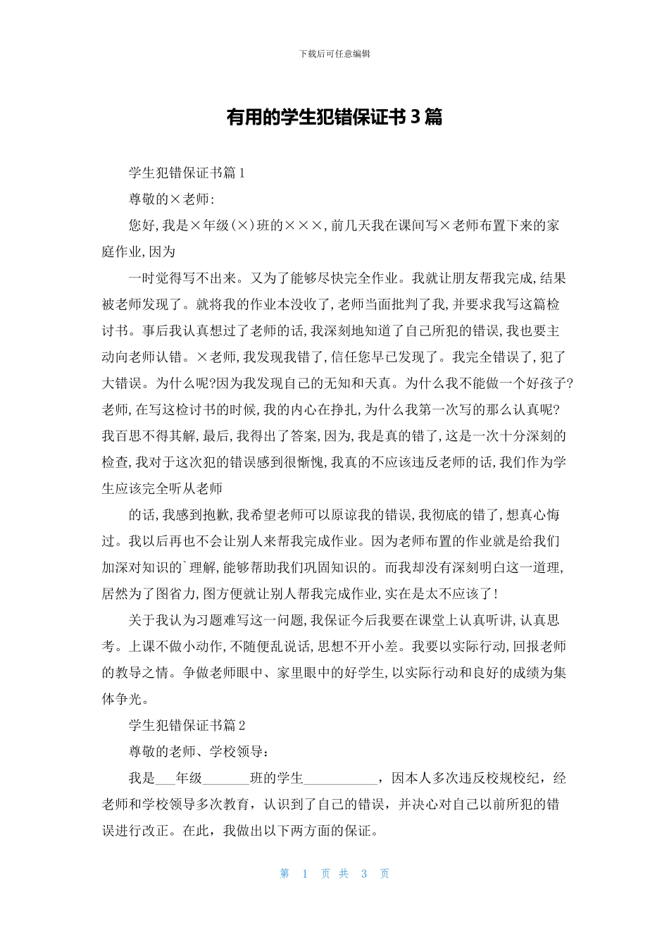 实用的学生犯错保证书3篇_第1页