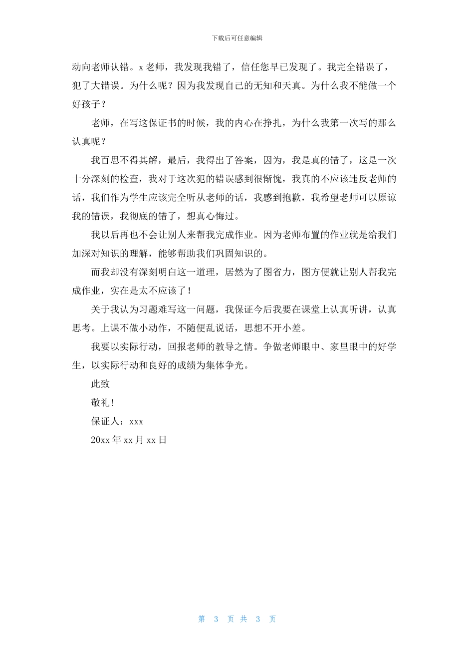 实用的学生犯错保证书3篇_第3页