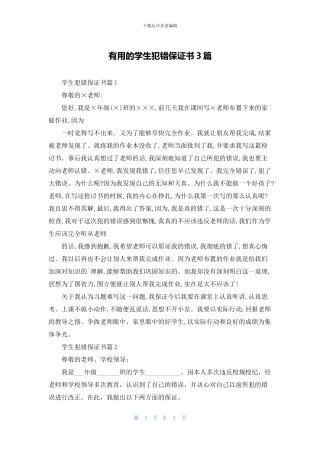 实用的学生犯错保证书3篇