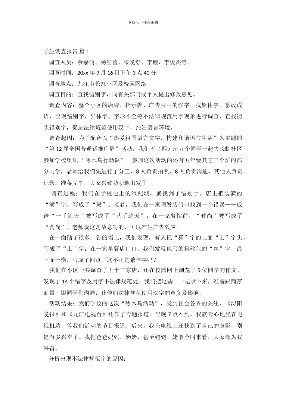 实用的学生调查报告3篇_第2页