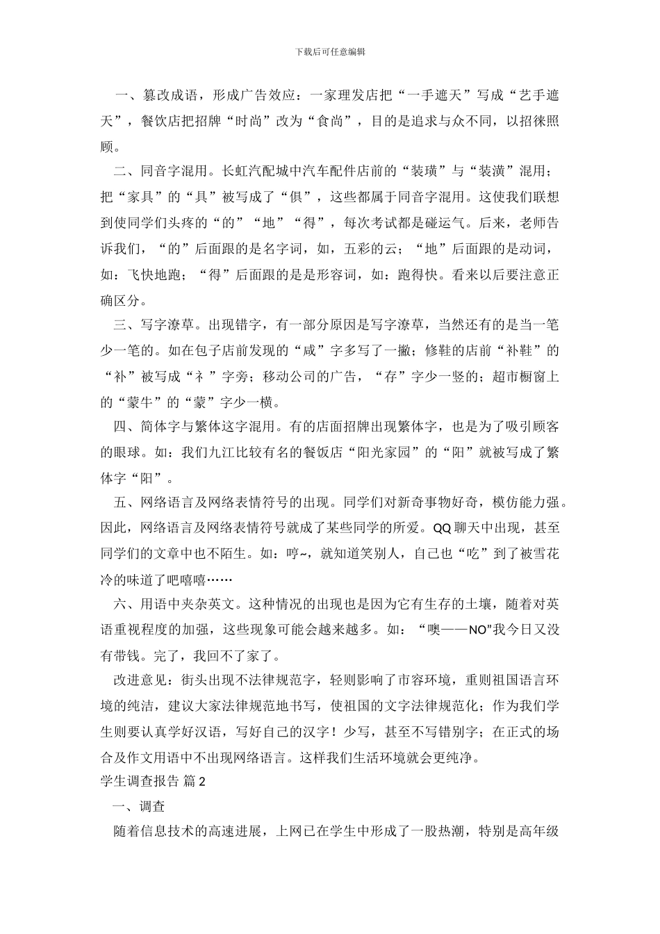 实用的学生调查报告3篇_第3页